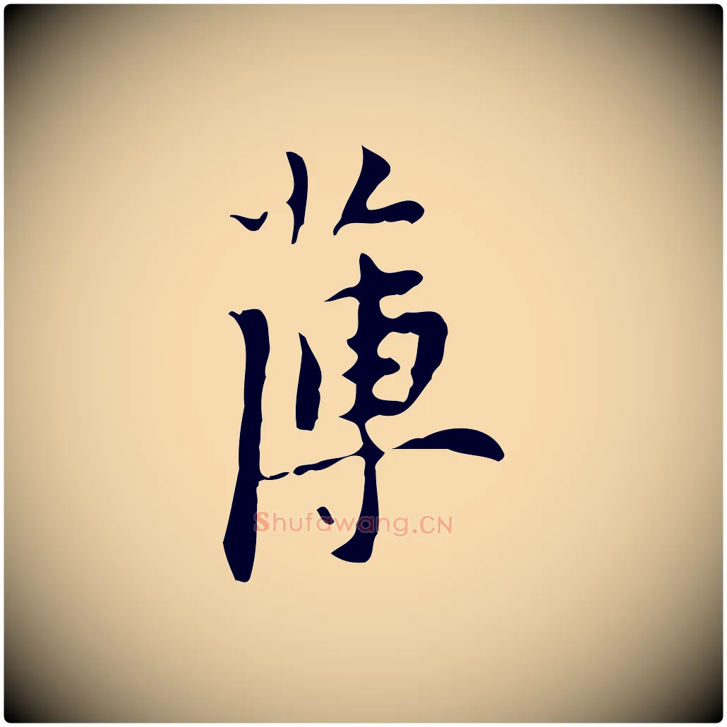 薄毛笔行楷写法,摘自明代张羽怀友诗