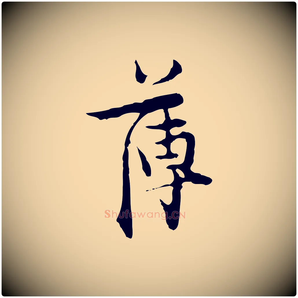 薄毛笔行楷写法,摘自明代张羽怀友诗