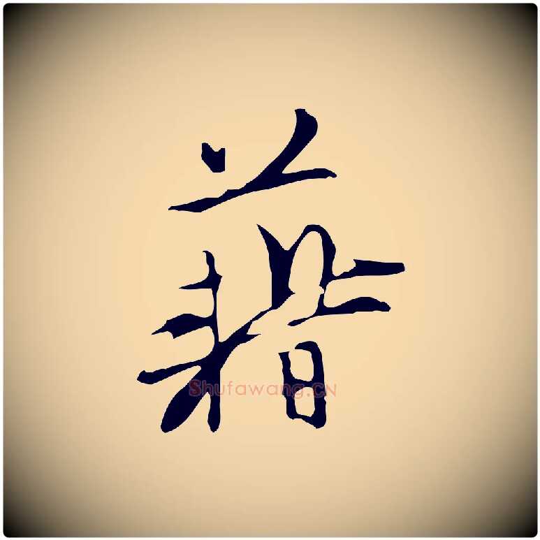 藉毛笔行楷写法,摘自明代张羽怀友诗