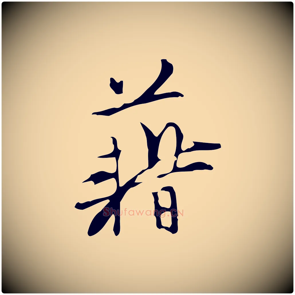 藉毛笔行楷写法,摘自明代张羽怀友诗
