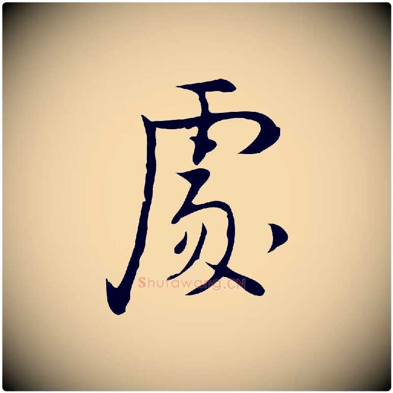 處毛笔行楷写法,摘自明代张羽怀友诗
