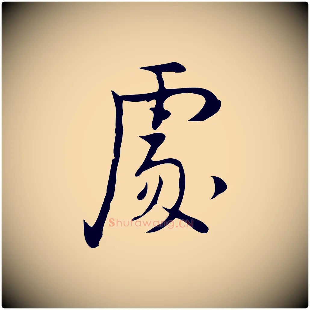 處毛笔行楷写法,摘自明代张羽怀友诗