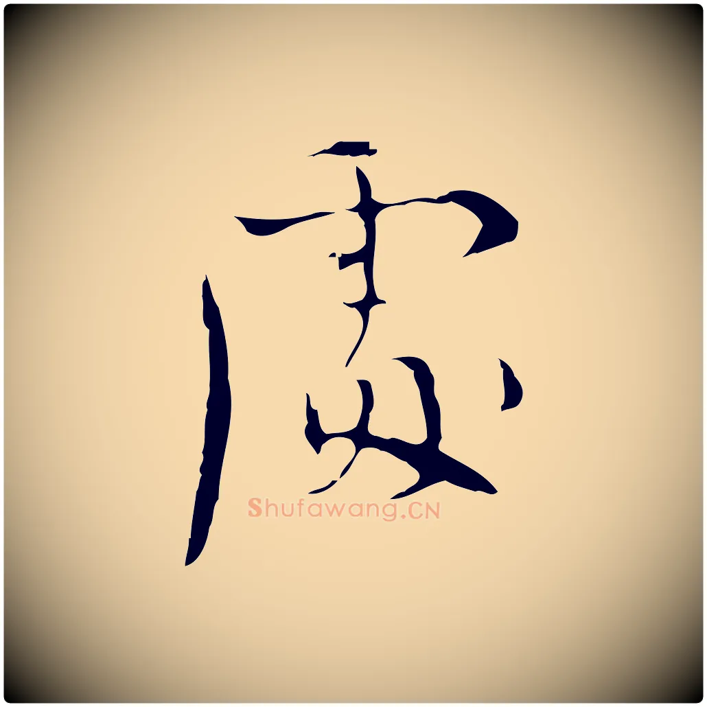處毛笔行楷写法,摘自明代张羽怀友诗