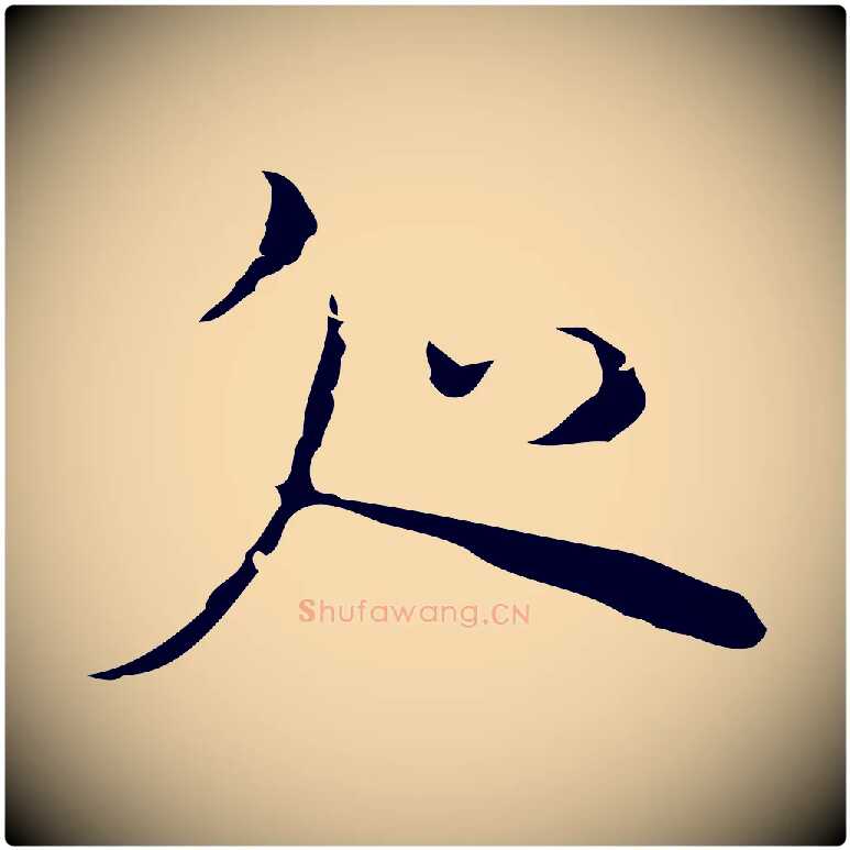 處毛笔行楷写法,摘自明代张羽怀友诗