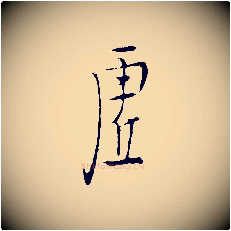 虛毛笔行楷写法,摘自明代张羽怀友诗