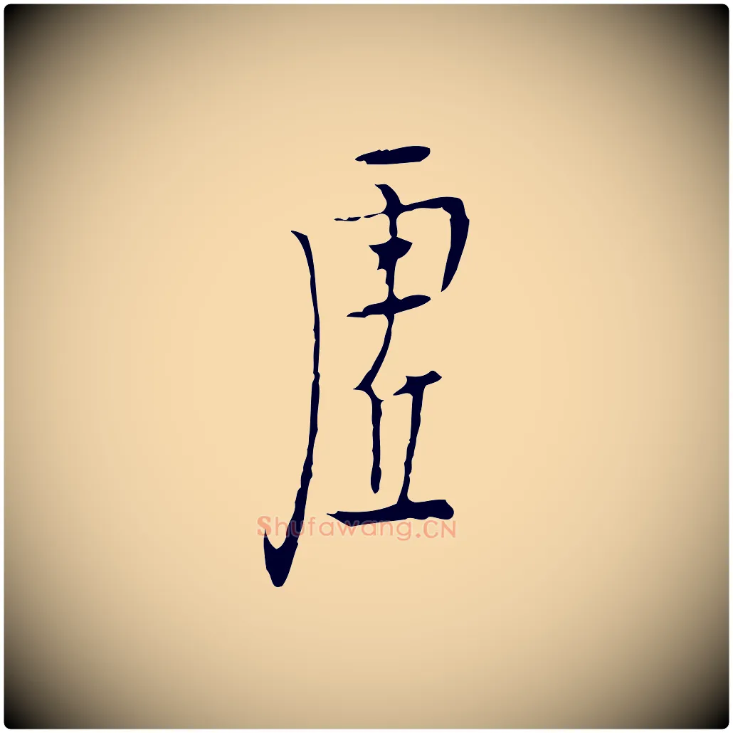 虛毛笔行楷写法,摘自明代张羽怀友诗