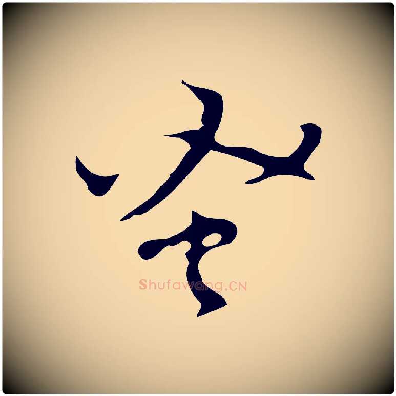 蚤毛笔行楷写法,摘自明代张羽怀友诗