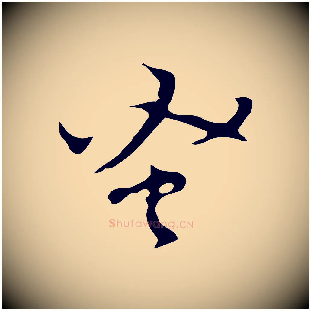 蚤毛笔行楷写法,摘自明代张羽怀友诗