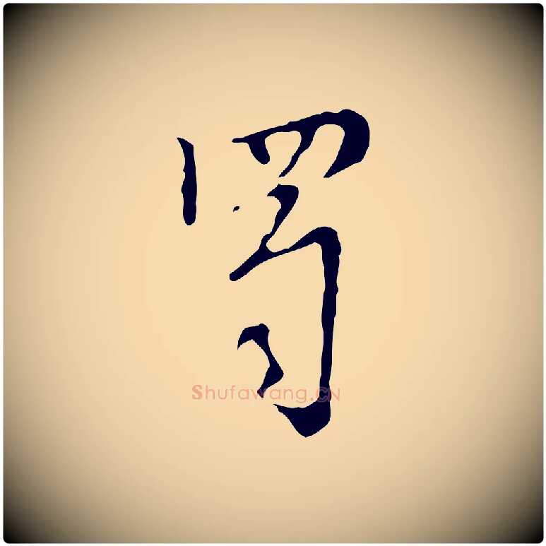 蜀毛笔行楷写法,摘自明代张羽怀友诗