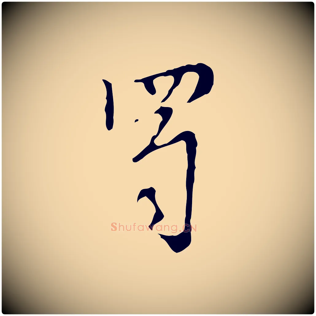 蜀毛笔行楷写法,摘自明代张羽怀友诗