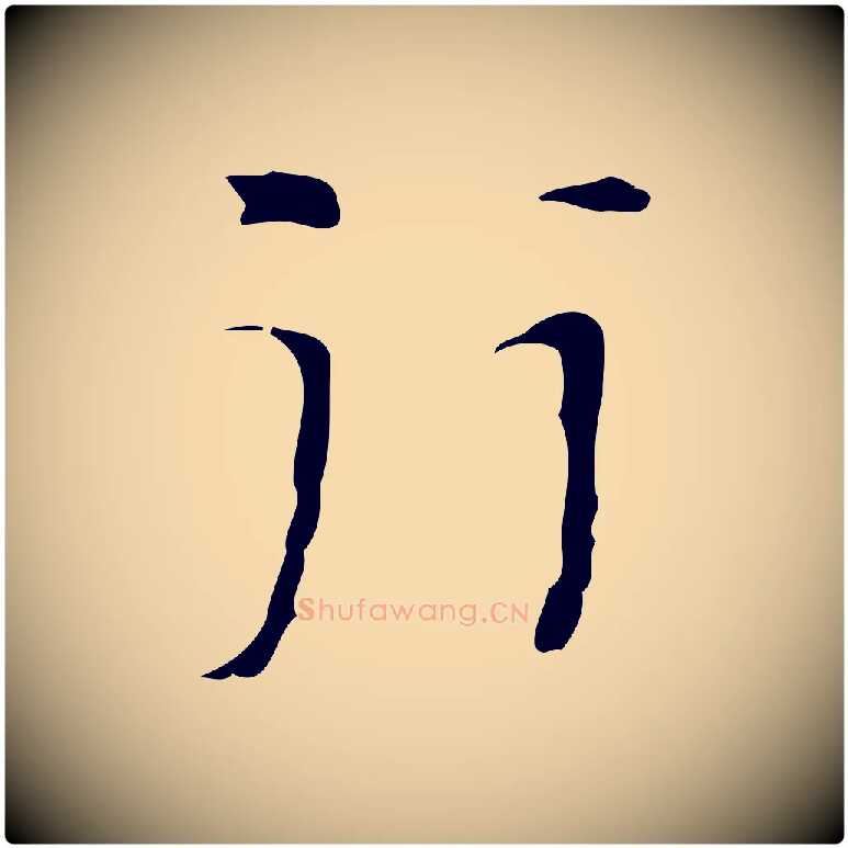 行毛笔行楷写法,摘自明代张羽怀友诗