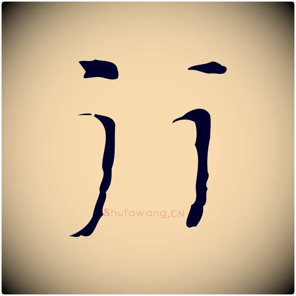 行毛笔行楷写法,摘自明代张羽怀友诗