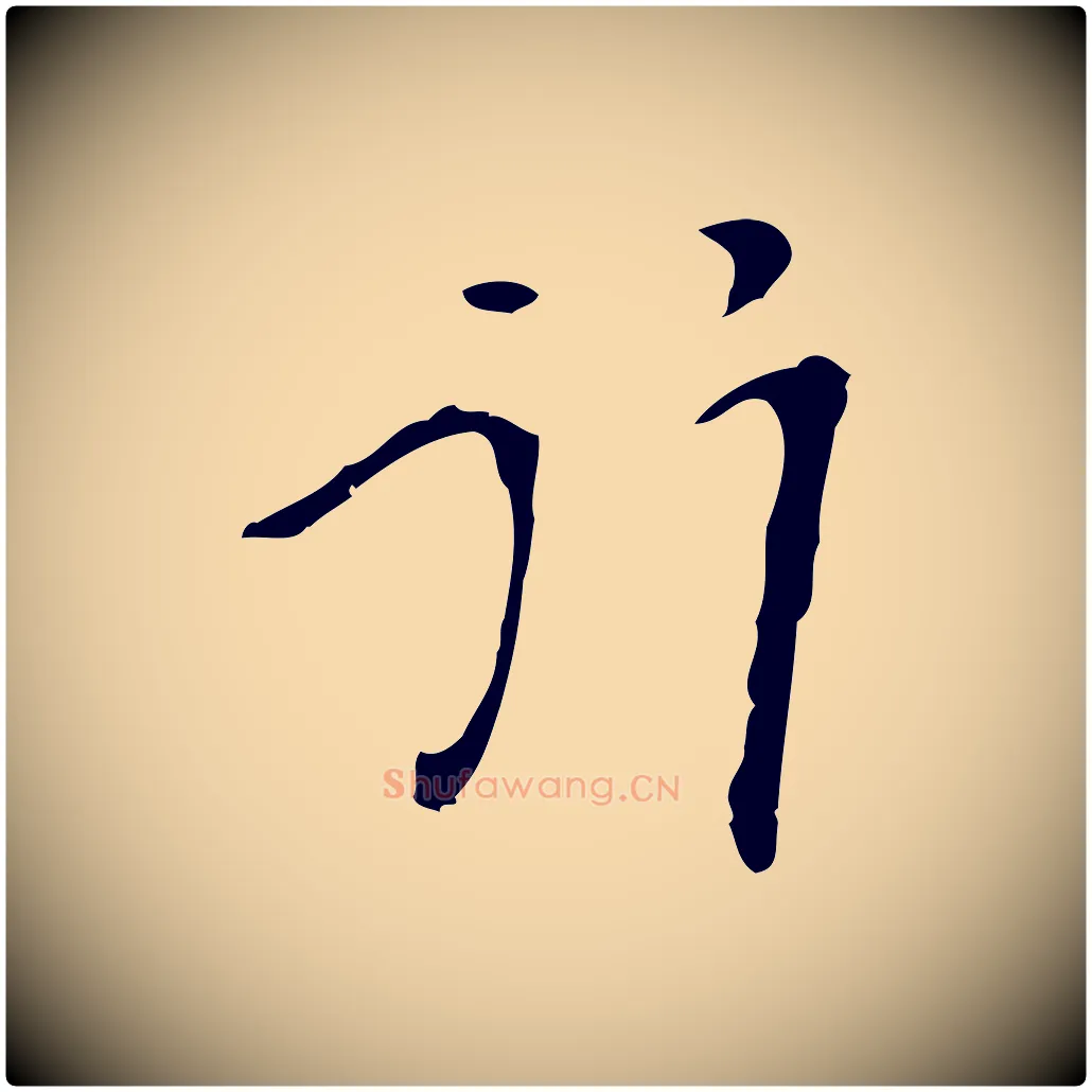 行毛笔行楷写法,摘自明代张羽怀友诗