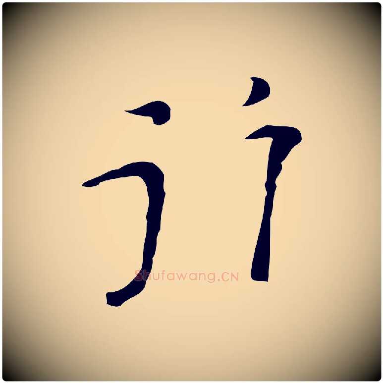 行毛笔行楷写法,摘自明代张羽怀友诗