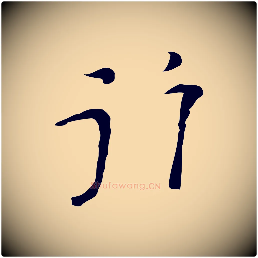 行毛笔行楷写法,摘自明代张羽怀友诗