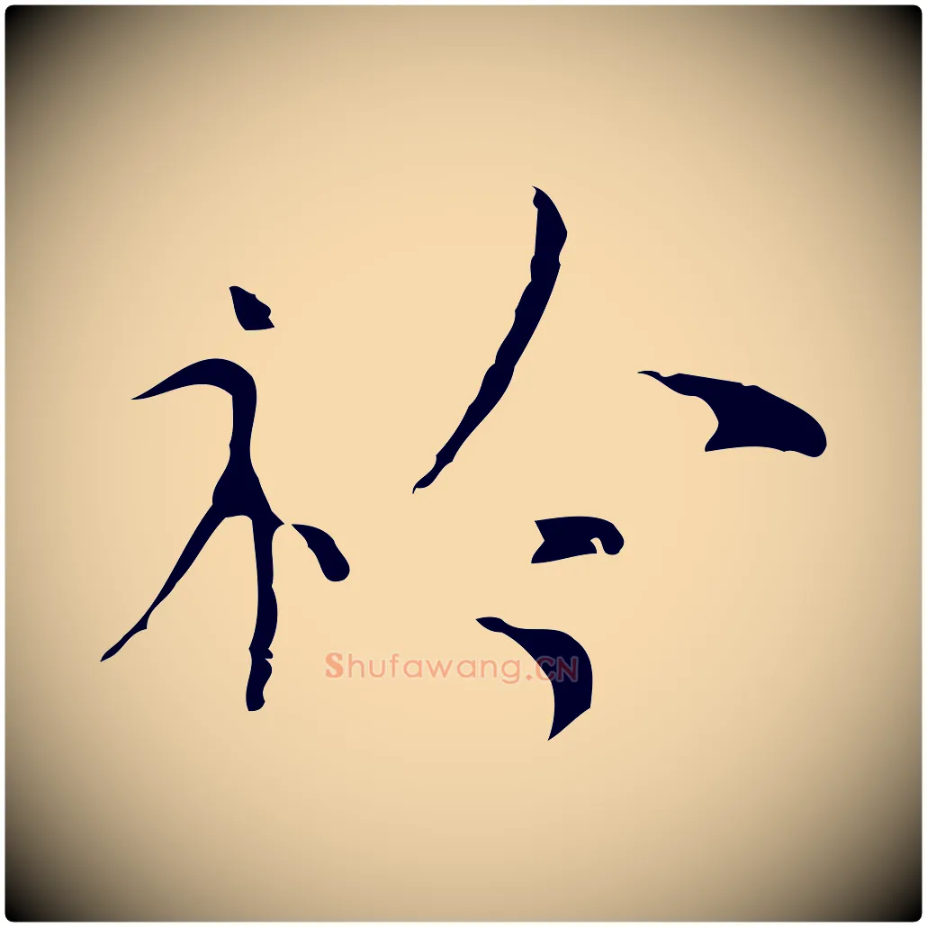 衿毛笔行楷写法,摘自明代张羽怀友诗