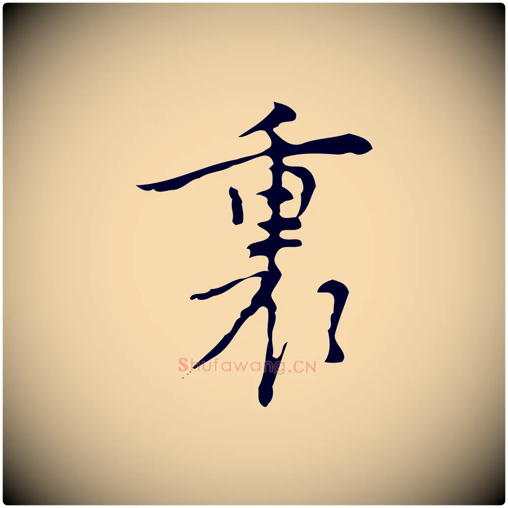裏毛笔行楷写法,摘自明代张羽怀友诗