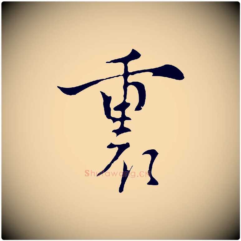 裏毛笔行楷写法,摘自明代张羽怀友诗