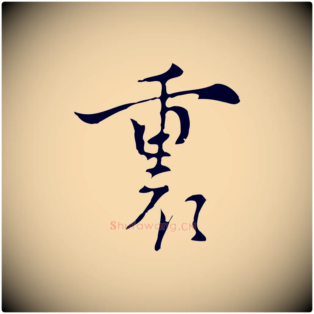裏毛笔行楷写法,摘自明代张羽怀友诗