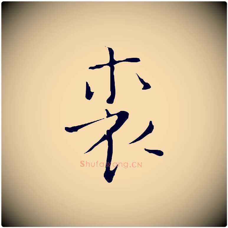 裘毛笔行楷写法,摘自明代张羽怀友诗
