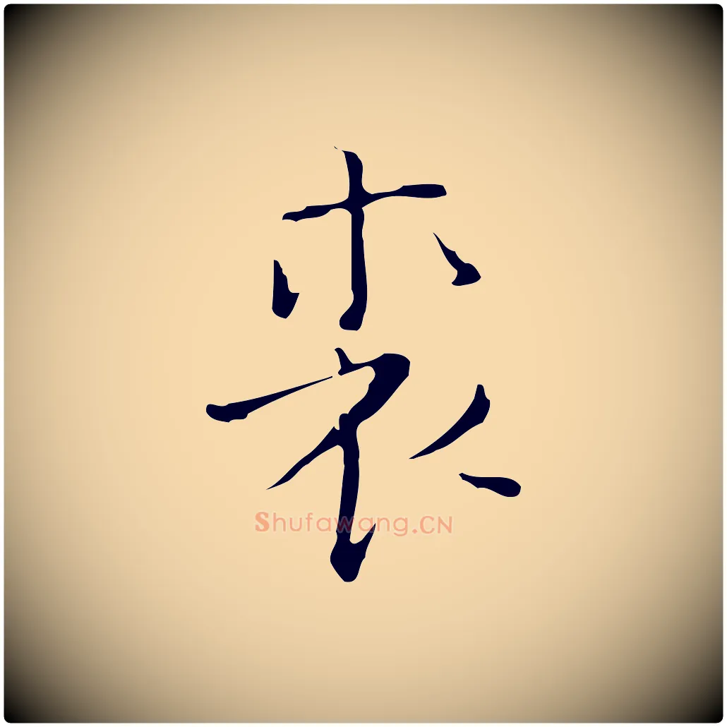 裘毛笔行楷写法,摘自明代张羽怀友诗