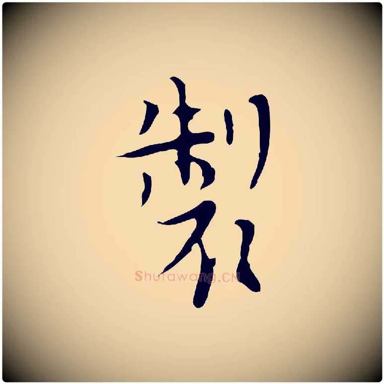 製毛笔行楷写法,摘自明代张羽怀友诗