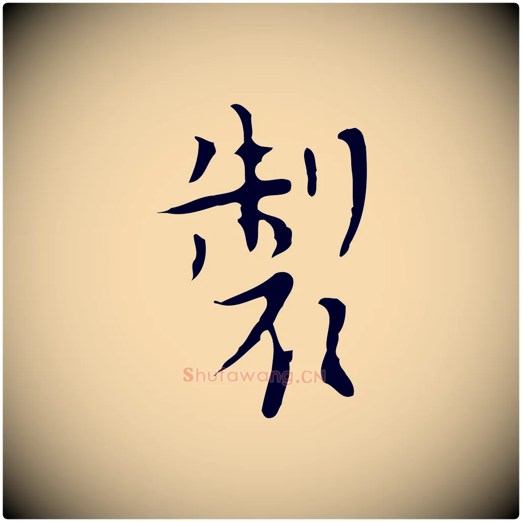 製毛笔行楷写法,摘自明代张羽怀友诗