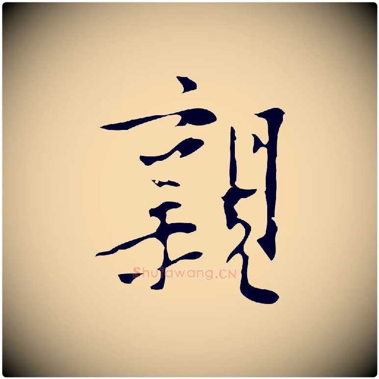 親毛笔行楷写法,摘自明代张羽怀友诗