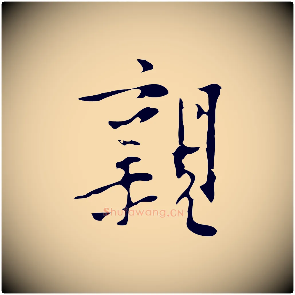 親毛笔行楷写法,摘自明代张羽怀友诗