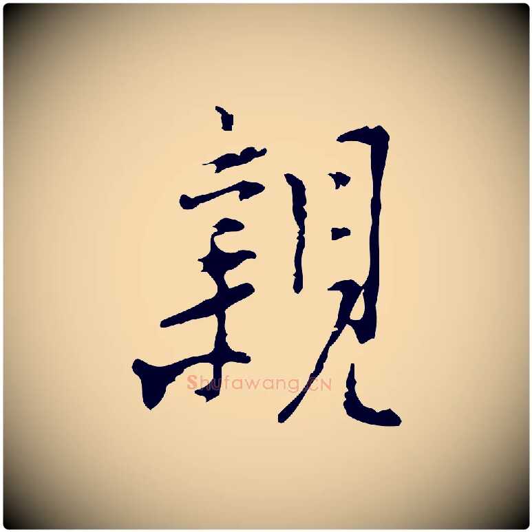 親毛笔行楷写法,摘自明代张羽怀友诗