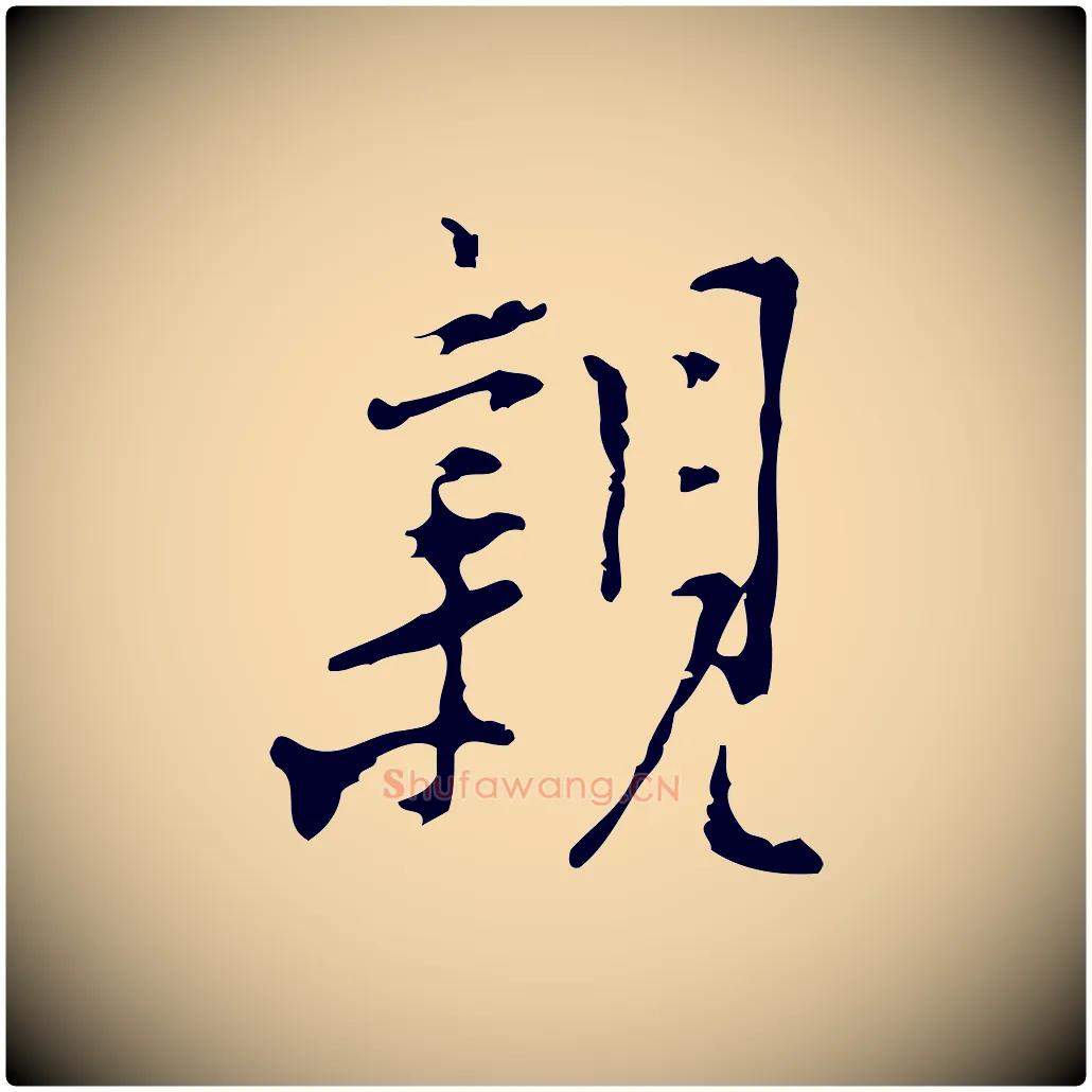 親毛笔行楷写法,摘自明代张羽怀友诗