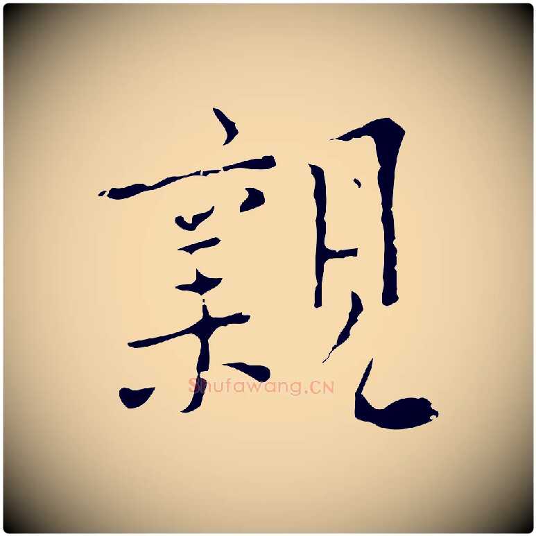 親毛笔行楷写法,摘自明代张羽怀友诗