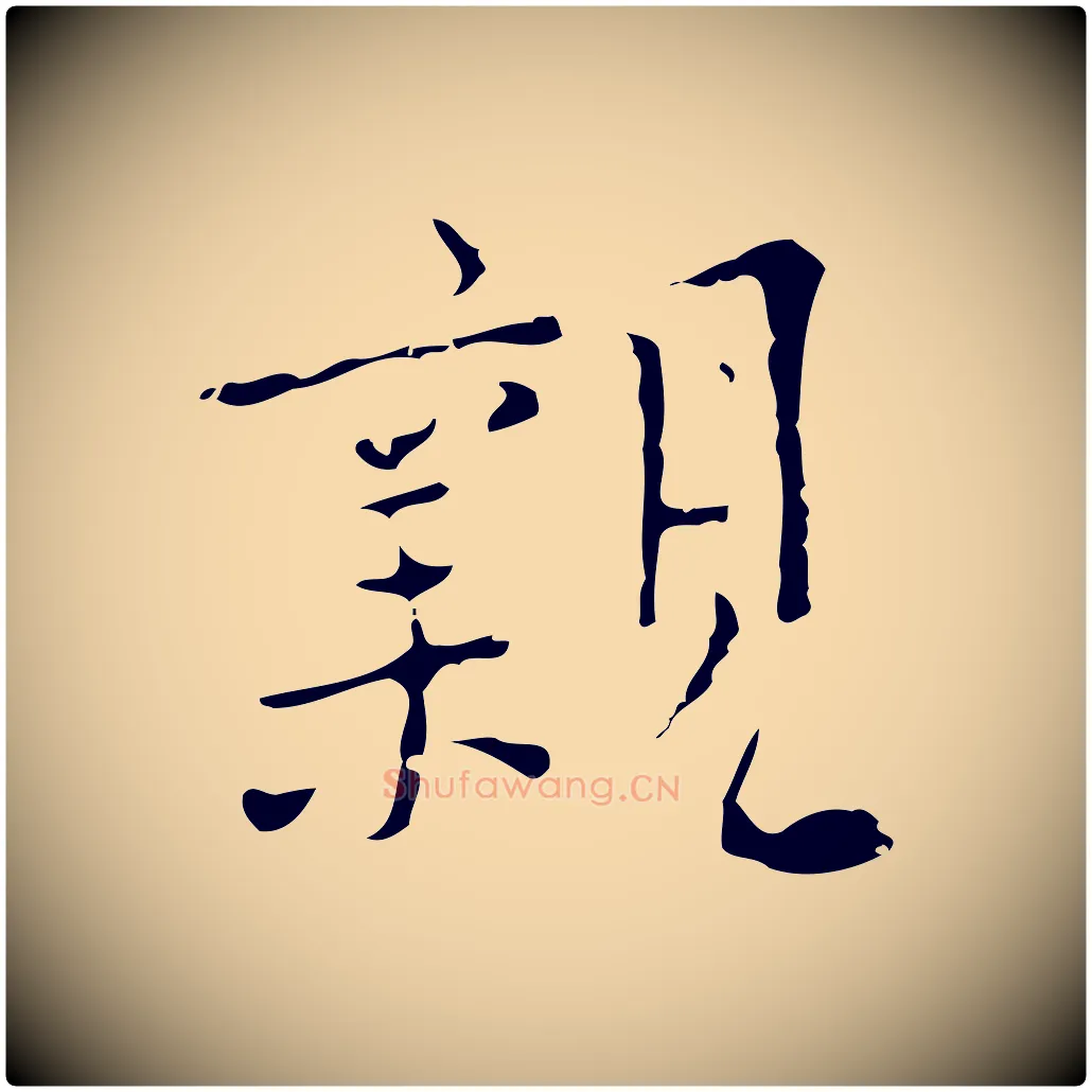 親毛笔行楷写法,摘自明代张羽怀友诗