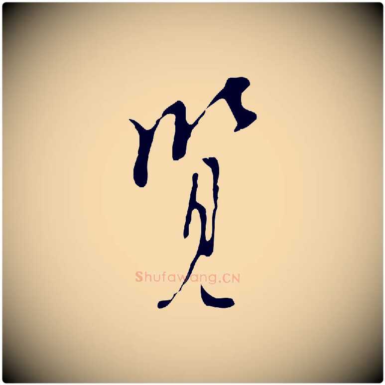 覽毛笔行楷写法,摘自明代张羽怀友诗