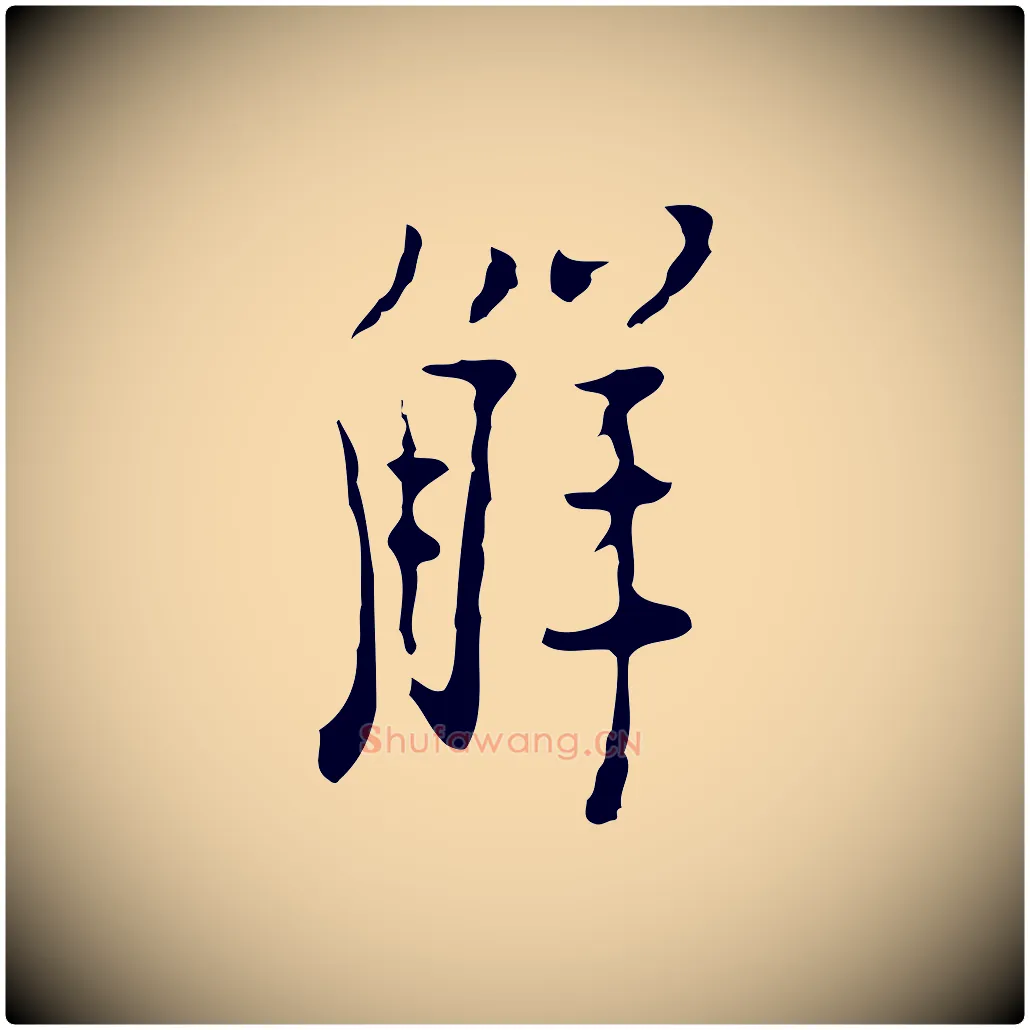 解毛笔行楷写法,摘自明代张羽怀友诗