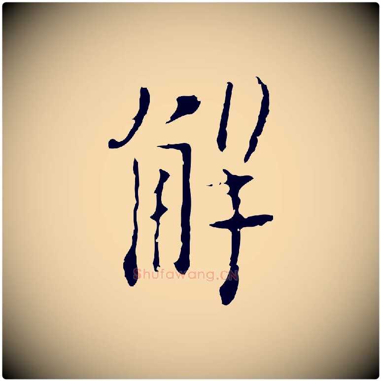 解毛笔行楷写法,摘自明代张羽怀友诗
