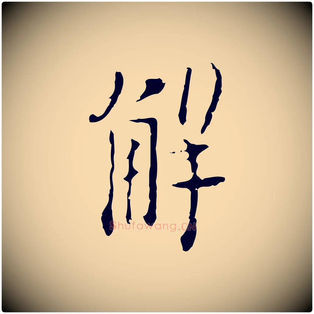 解毛笔行楷写法,摘自明代张羽怀友诗