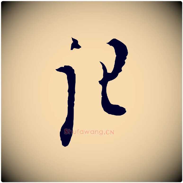 記毛笔行楷写法,摘自明代张羽怀友诗