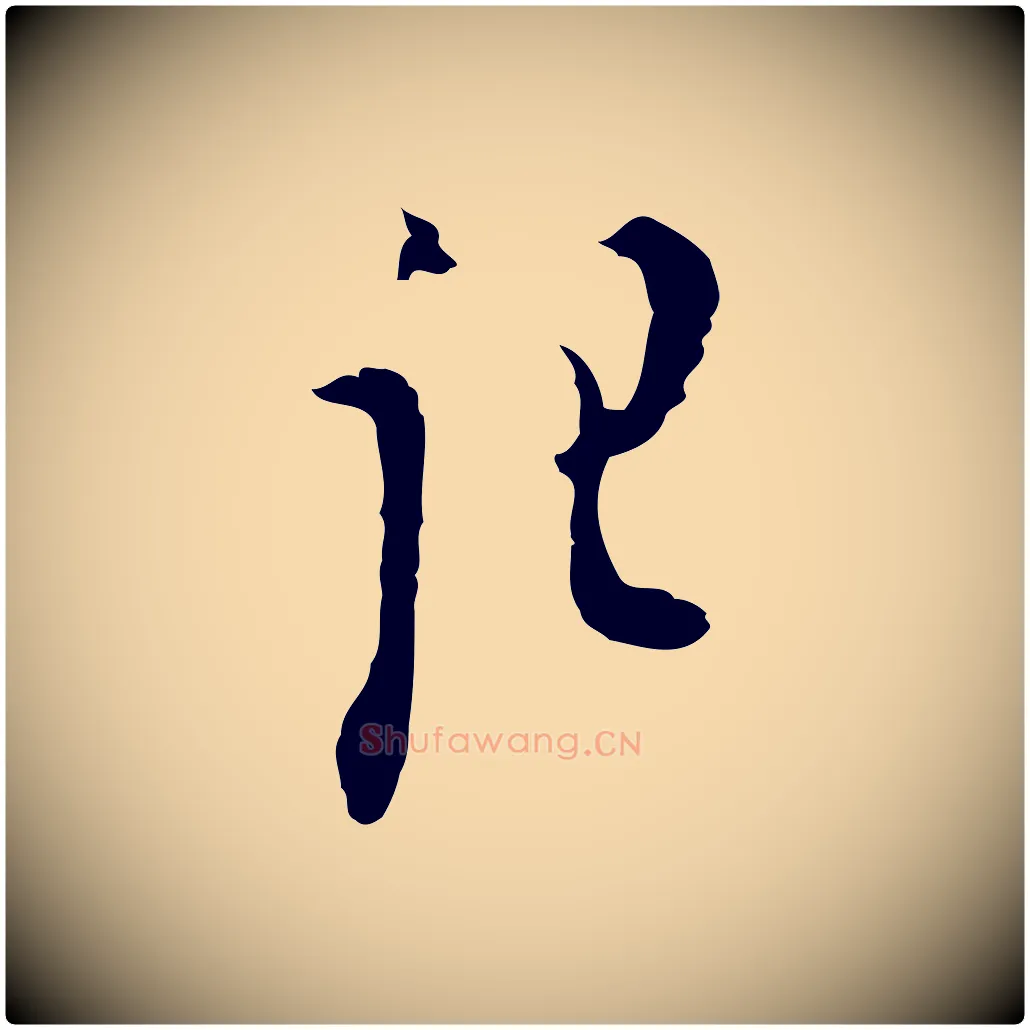 記毛笔行楷写法,摘自明代张羽怀友诗