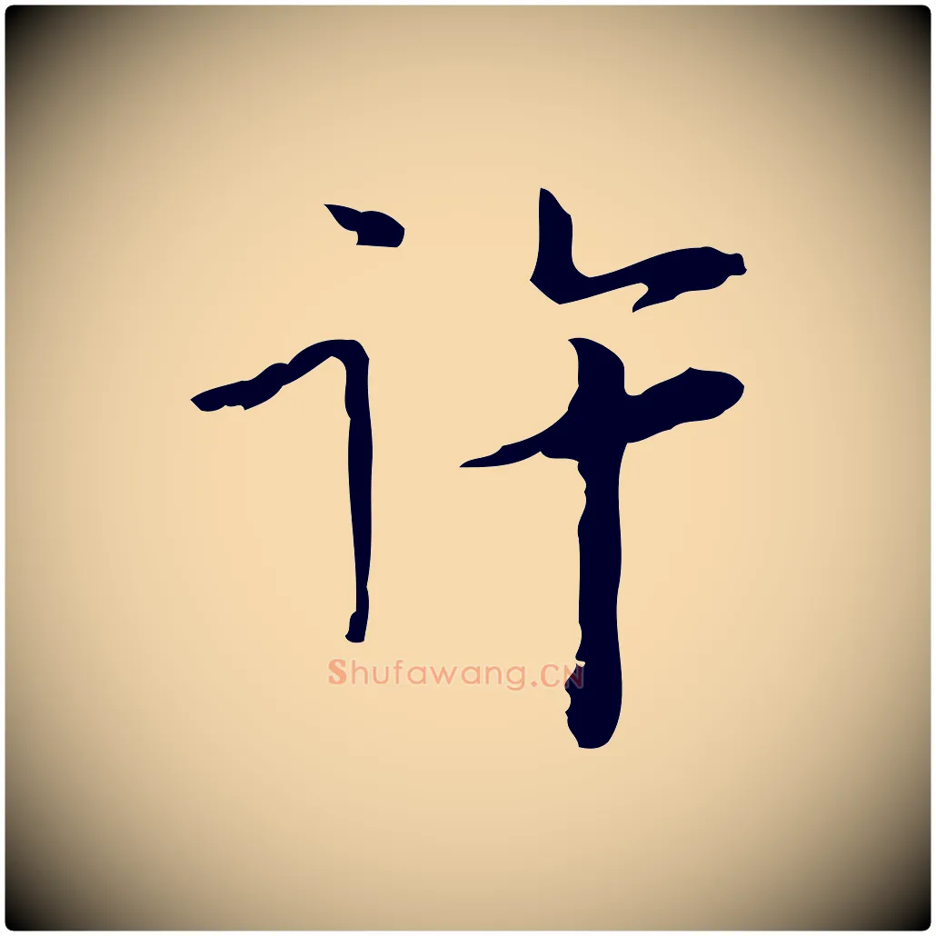 許毛笔行楷写法,摘自明代张羽怀友诗