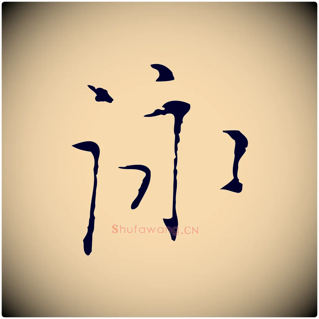 詠毛笔行楷写法,摘自明代张羽怀友诗