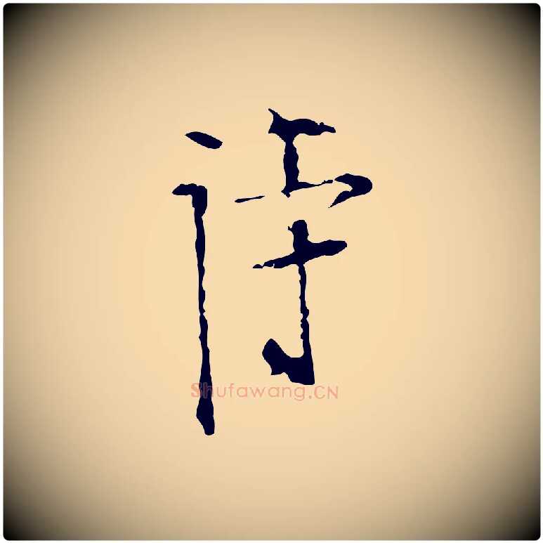 詩毛笔行楷写法,摘自明代张羽怀友诗
