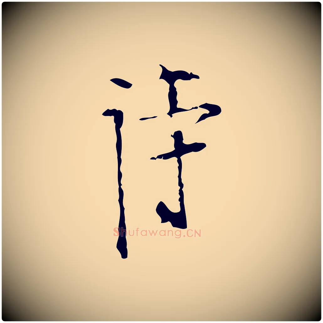 詩毛笔行楷写法,摘自明代张羽怀友诗