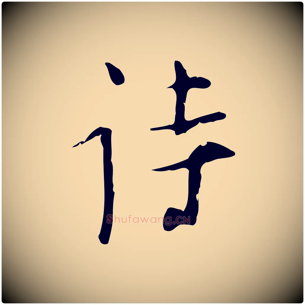 詩毛笔行楷写法,摘自明代张羽怀友诗