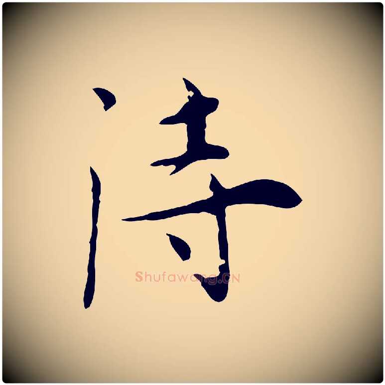 詩毛笔行楷写法,摘自明代张羽怀友诗