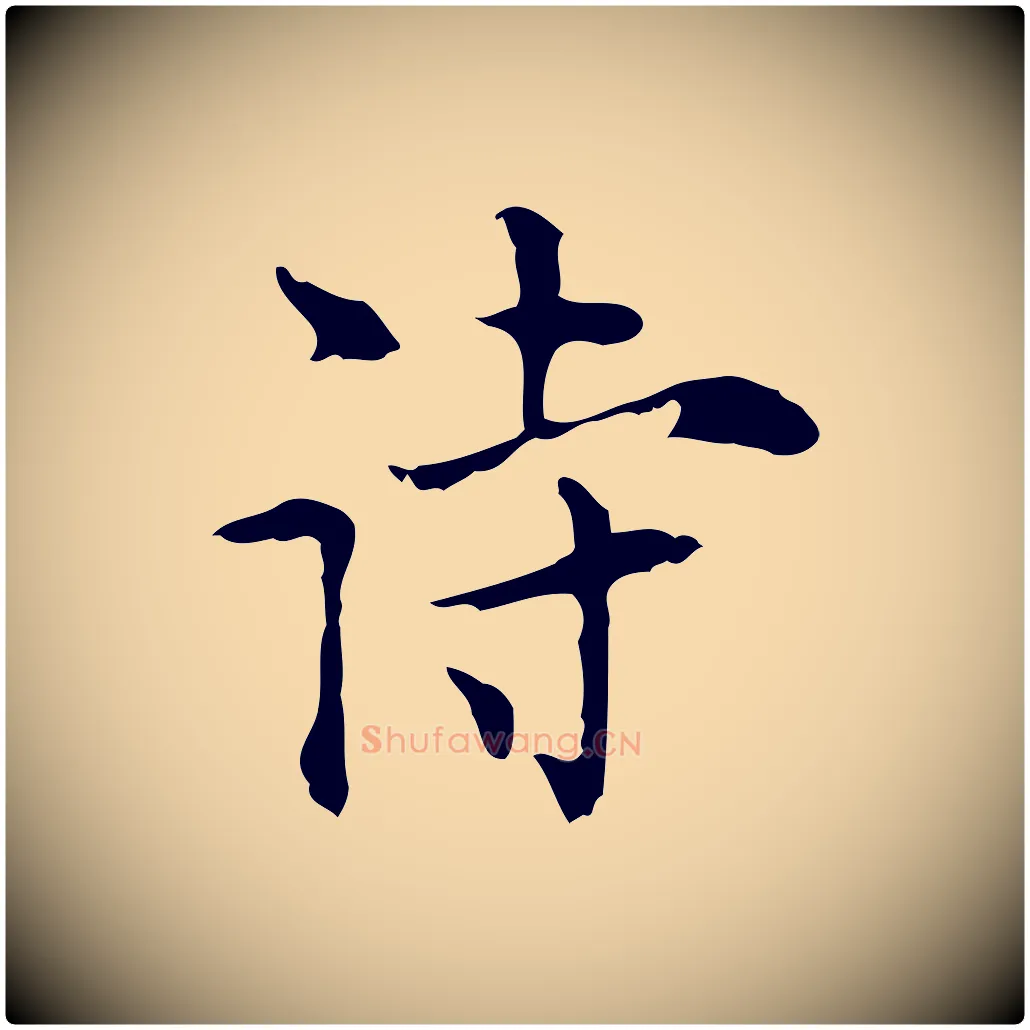 詩毛笔行楷写法,摘自明代张羽怀友诗
