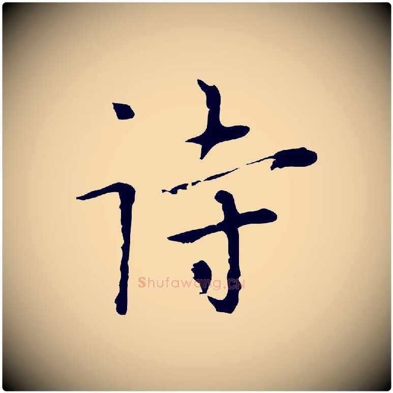 詩毛笔行楷写法,摘自明代张羽怀友诗
