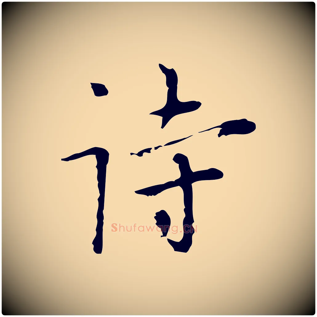 詩毛笔行楷写法,摘自明代张羽怀友诗