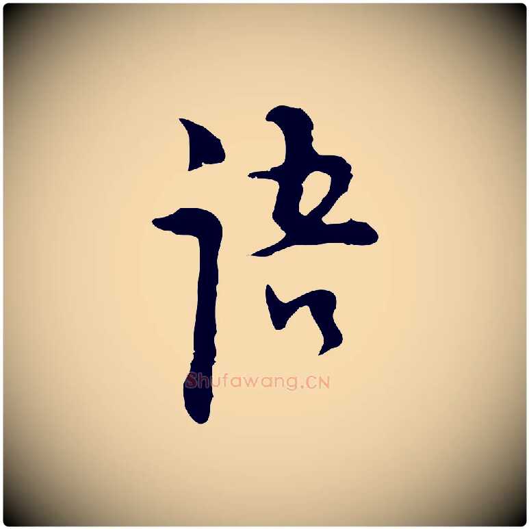 語毛笔行楷写法,摘自明代张羽怀友诗
