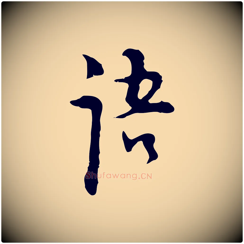 語毛笔行楷写法,摘自明代张羽怀友诗